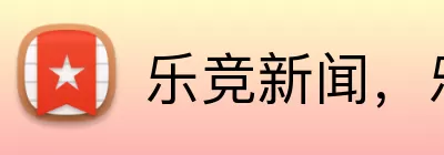 乐竞新闻，乐竞新闻，乐竞官网，乐竞资讯，乐竞平台 Logo